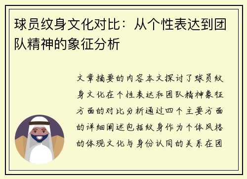 球员纹身文化对比：从个性表达到团队精神的象征分析