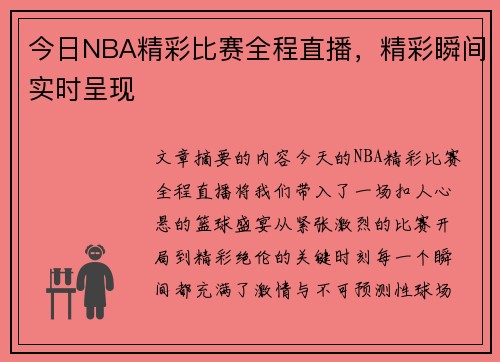 今日NBA精彩比赛全程直播，精彩瞬间实时呈现