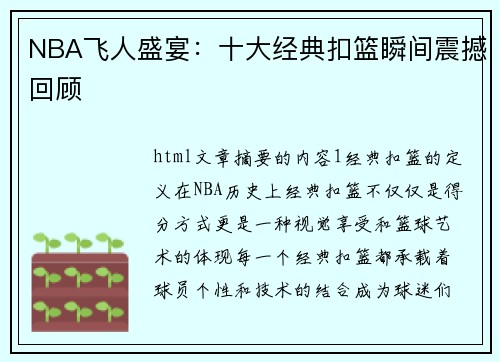 NBA飞人盛宴：十大经典扣篮瞬间震撼回顾