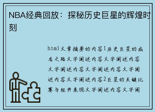 NBA经典回放：探秘历史巨星的辉煌时刻