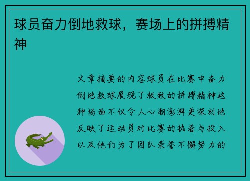 球员奋力倒地救球，赛场上的拼搏精神