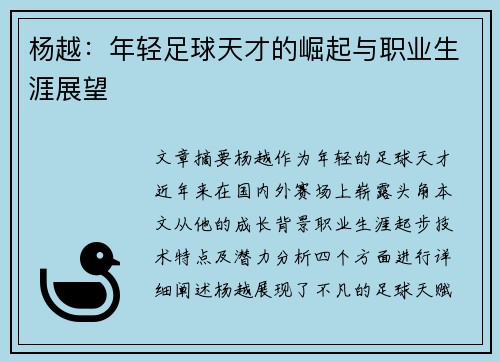 杨越：年轻足球天才的崛起与职业生涯展望