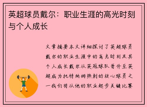 英超球员戴尔：职业生涯的高光时刻与个人成长