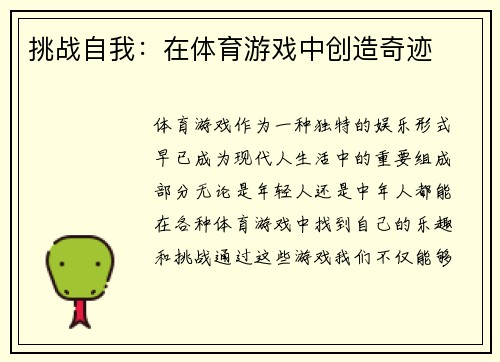 挑战自我：在体育游戏中创造奇迹