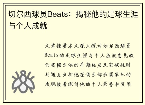 切尔西球员Beats：揭秘他的足球生涯与个人成就