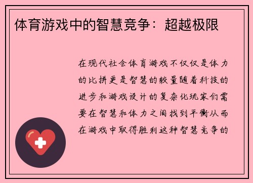 体育游戏中的智慧竞争：超越极限