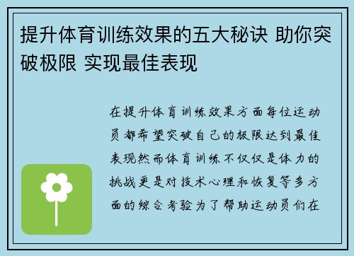 提升体育训练效果的五大秘诀 助你突破极限 实现最佳表现