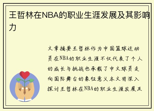 王哲林在NBA的职业生涯发展及其影响力