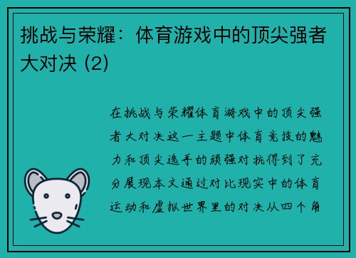 挑战与荣耀：体育游戏中的顶尖强者大对决 (2)