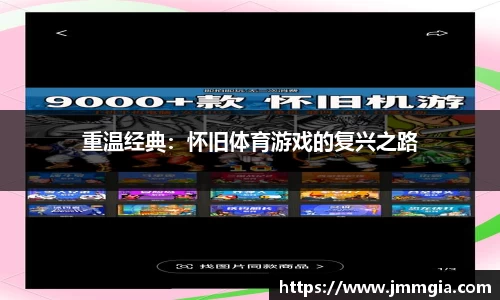 重温经典：怀旧体育游戏的复兴之路