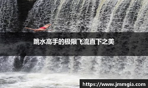 跳水高手的极限飞流直下之美