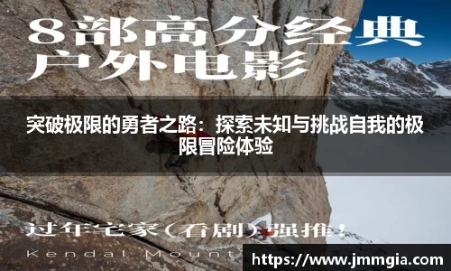 突破极限的勇者之路：探索未知与挑战自我的极限冒险体验