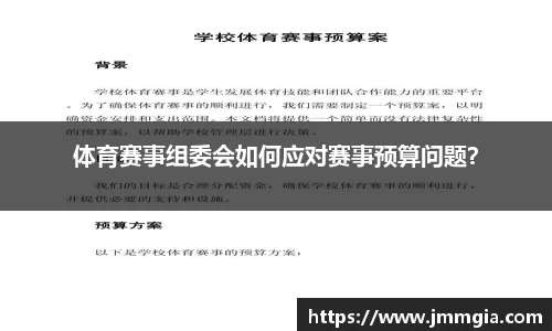 体育赛事组委会如何应对赛事预算问题？