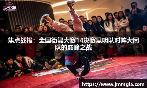 焦点战报：全国街舞大赛14决赛昆明队对阵大同队的巅峰之战