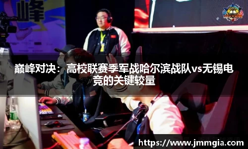 巅峰对决：高校联赛季军战哈尔滨战队vs无锡电竞的关键较量