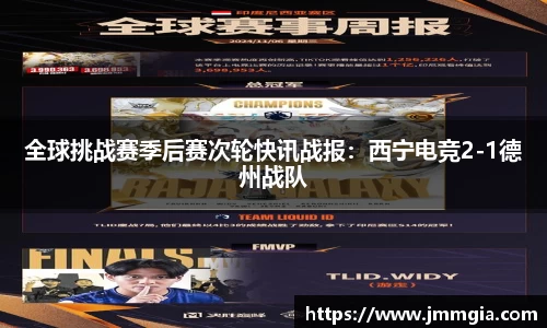 全球挑战赛季后赛次轮快讯战报：西宁电竞2-1德州战队