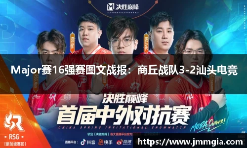 Major赛16强赛图文战报：商丘战队3-2汕头电竞