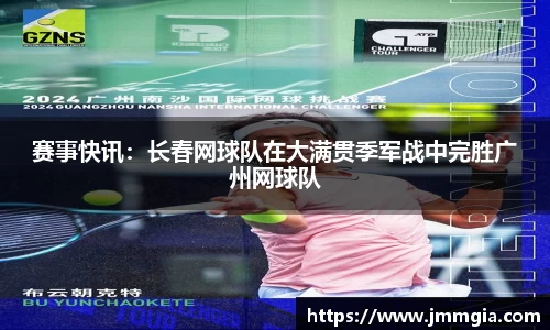 赛事快讯：长春网球队在大满贯季军战中完胜广州网球队