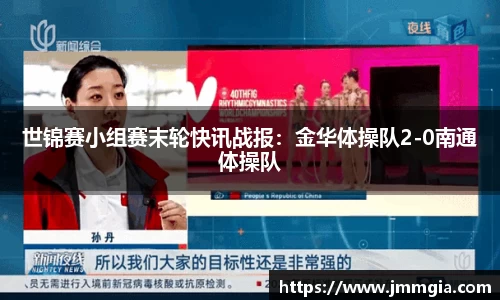 世锦赛小组赛末轮快讯战报：金华体操队2-0南通体操队