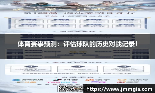 体育赛事预测：评估球队的历史对战记录！