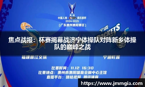 焦点战报：杯赛揭幕战济宁体操队对阵新乡体操队的巅峰之战