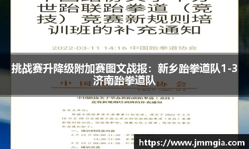 挑战赛升降级附加赛图文战报：新乡跆拳道队1-3济南跆拳道队