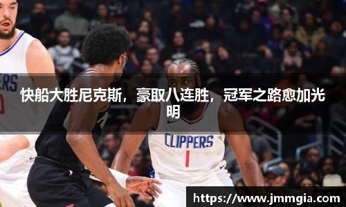 快船大胜尼克斯，豪取八连胜，冠军之路愈加光明