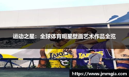 运动之星：全球体育明星壁画艺术作品全览