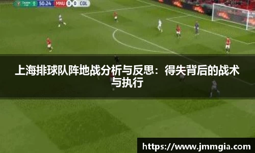 上海排球队阵地战分析与反思：得失背后的战术与执行