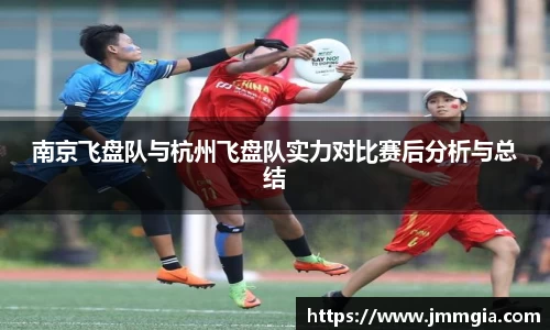 南京飞盘队与杭州飞盘队实力对比赛后分析与总结