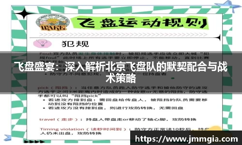 飞盘盛宴：深入解析北京飞盘队的默契配合与战术策略