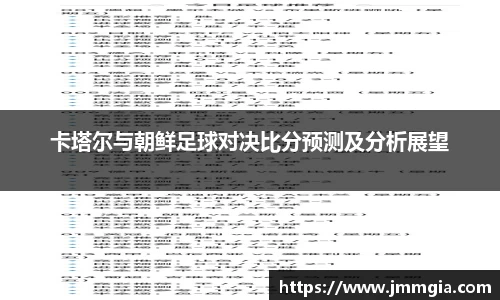 卡塔尔与朝鲜足球对决比分预测及分析展望