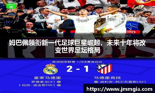 姆巴佩领衔新一代足球巨星崛起，未来十年将改变世界足坛格局